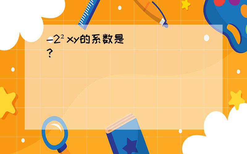 -2²xy的系数是?