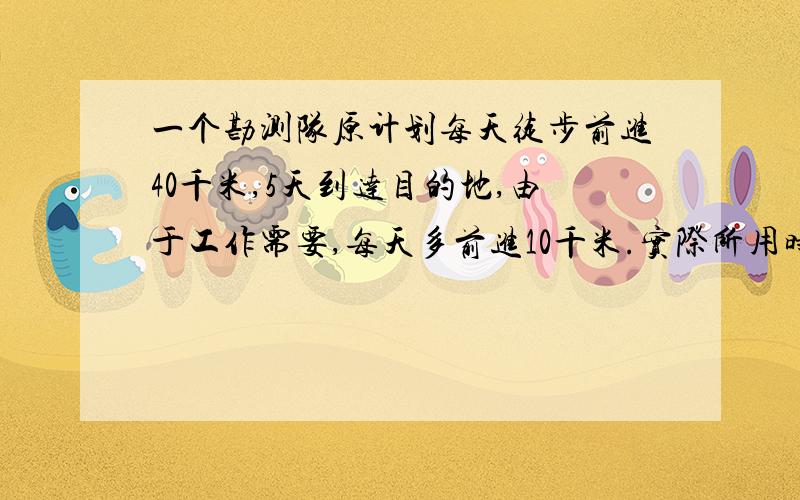 一个勘测队原计划每天徒步前进40千米,5天到达目的地,由于工作需要,每天多前进10千米.实际所用时间比原计划缩短了百分之几