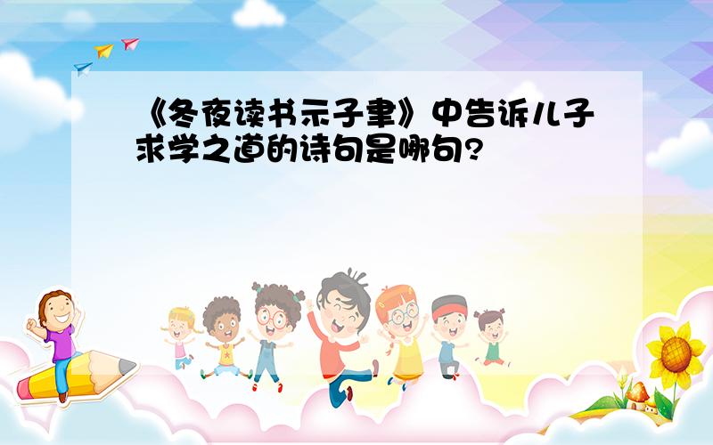 《冬夜读书示子聿》中告诉儿子求学之道的诗句是哪句?