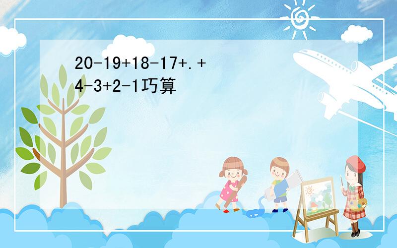 20-19+18-17+.+4-3+2-1巧算