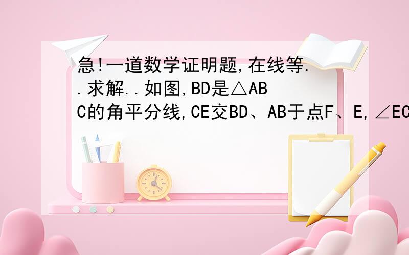 急!一道数学证明题,在线等..求解..如图,BD是△ABC的角平分线,CE交BD、AB于点F、E,∠ECB=∠A.求证：（1）CD=CF;           （2）CD²：AD²=BE：AB