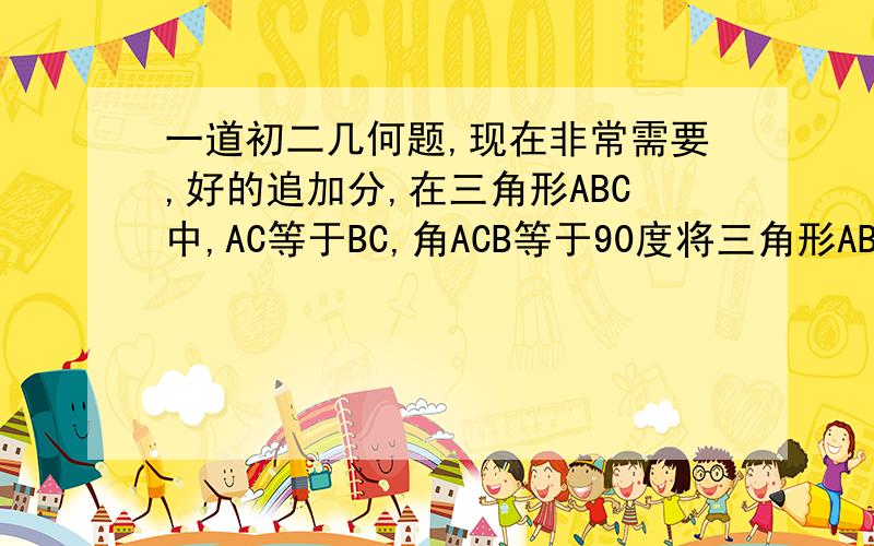 一道初二几何题,现在非常需要,好的追加分,在三角形ABC中,AC等于BC,角ACB等于90度将三角形ABC绕点C逆时针旋转a角,得到三角形A1B1C,连接BB1,设B1C交于AB于D,A1B1分别交AB、AC于E、F.（1）当0°<a<90