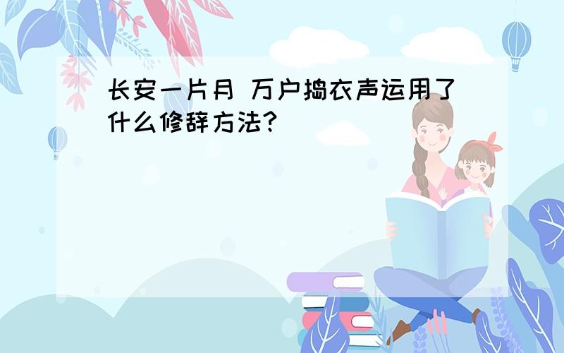 长安一片月 万户捣衣声运用了什么修辞方法?