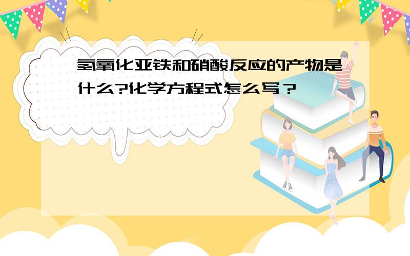 氢氧化亚铁和硝酸反应的产物是什么?化学方程式怎么写？