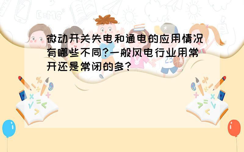 微动开关失电和通电的应用情况有哪些不同?一般风电行业用常开还是常闭的多?