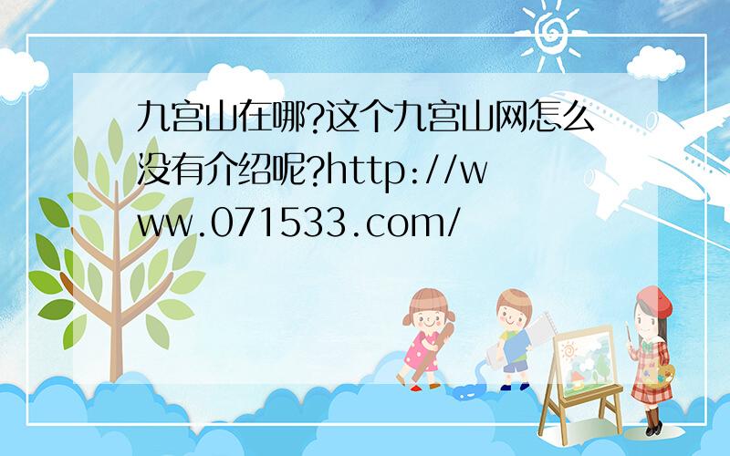 九宫山在哪?这个九宫山网怎么没有介绍呢?http://www.071533.com/