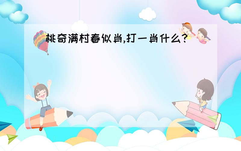 桃奇满村春似肖,打一肖什么?