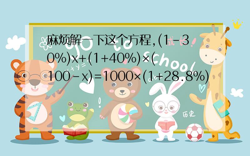 麻烦解一下这个方程,(1-30%)x+(1+40%)×(100-x)=1000×(1+28.8%)