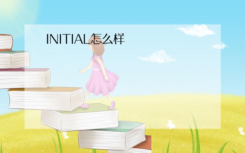 INITIAL怎么样