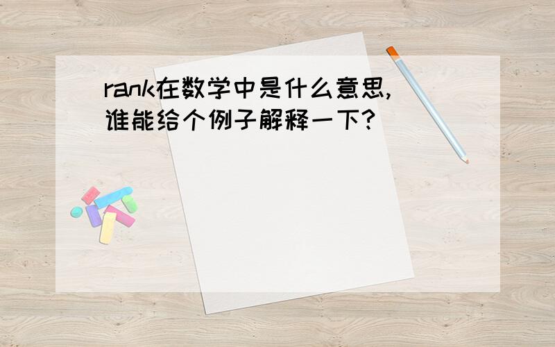 rank在数学中是什么意思,谁能给个例子解释一下?