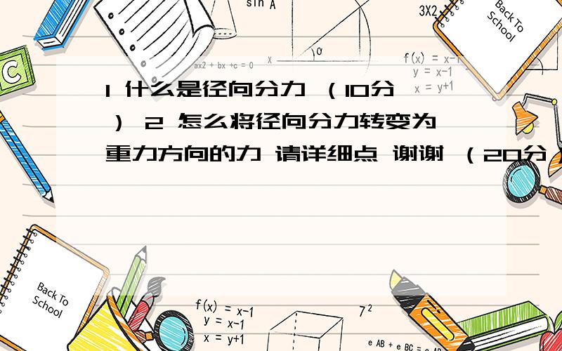 1 什么是径向分力 （10分） 2 怎么将径向分力转变为重力方向的力 请详细点 谢谢 （20分）可以追加分!