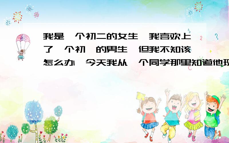 我是一个初二的女生,我喜欢上了一个初一的男生,但我不知该怎么办,今天我从一个同学那里知道他现在在和一个女生谈,我该怎么办,是成全他们还是去告白呢