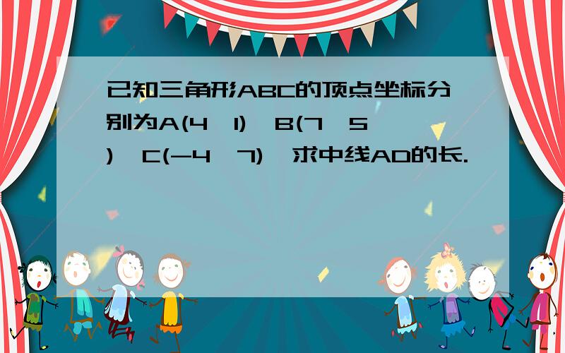 已知三角形ABC的顶点坐标分别为A(4,1),B(7,5),C(-4,7),求中线AD的长.