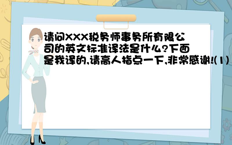 请问XXX税务师事务所有限公司的英文标准译法是什么?下面是我译的,请高人指点一下,非常感谢!(1) XXX Certified Tax Agents Co., Ltd.(2) XXX Tax Agency Ltd.(3) XXX Tax Agency Co., Ltd.以上三种,哪一个是最标准的