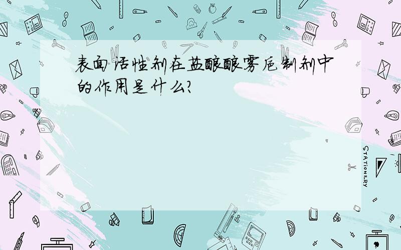 表面活性剂在盐酸酸雾抑制剂中的作用是什么?