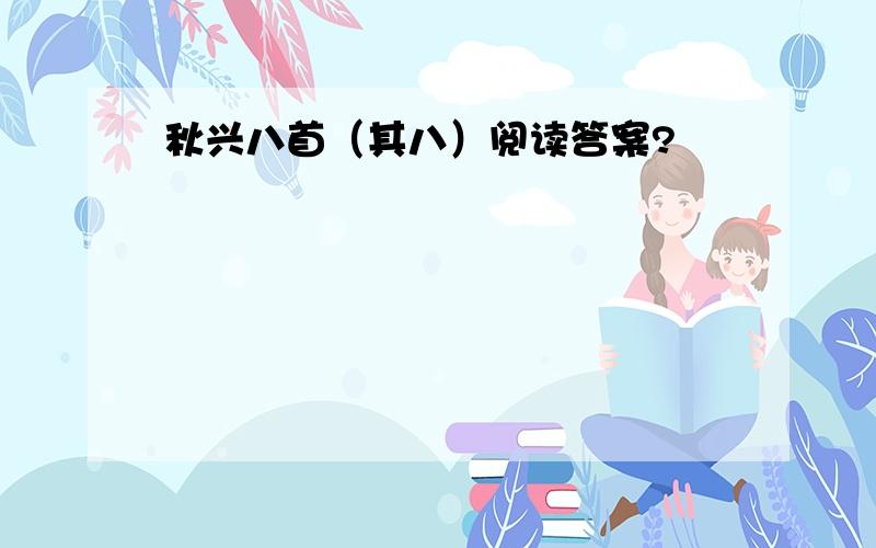 秋兴八首（其八）阅读答案?