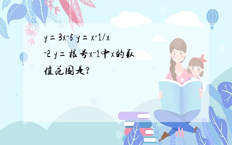 y=3x-5 y=x-1/x-2 y=根号x-1中x的取值范围是?