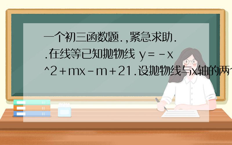 一个初三函数题.,紧急求助..在线等已知抛物线 y＝－x^2＋mx－m＋21.设抛物线与x轴的两个交点A、B分别在原点的两侧,并且AB＝√5,试求m的值.2.设C为抛物线与x轴的交点,若抛物线上存在关于原点