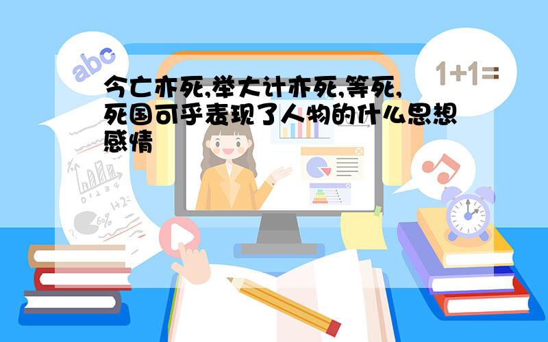 今亡亦死,举大计亦死,等死,死国可乎表现了人物的什么思想感情