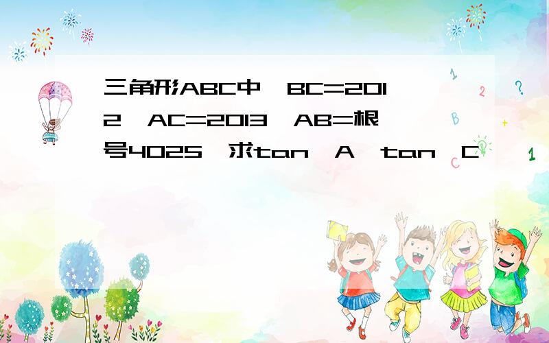 三角形ABC中,BC=2012,AC=2013,AB=根号4025,求tan∠A*tan∠C