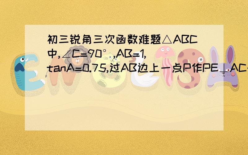 初三锐角三次函数难题△ABC中,∠C=90°,AB=1,tanA=0.75,过AB边上一点P作PE⊥AC于E,PF⊥BC于F,E\F是垂足,则EF的最小值等于_______.答案是12/25,