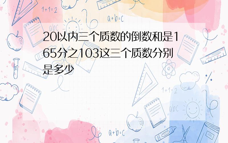 20以内三个质数的倒数和是165分之103这三个质数分别是多少