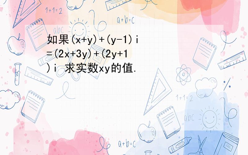 如果(x+y)+(y-1)i=(2x+3y)+(2y+1)i 求实数xy的值.