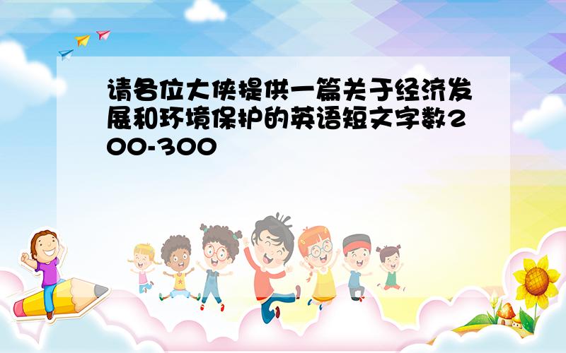 请各位大侠提供一篇关于经济发展和环境保护的英语短文字数200-300