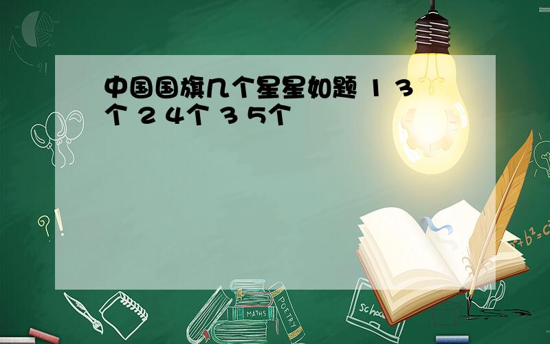 中国国旗几个星星如题 1 3个 2 4个 3 5个