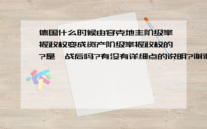 德国什么时候由容克地主阶级掌握政权变成资产阶级掌握政权的?是一战后吗?有没有详细点的说明?谢谢!