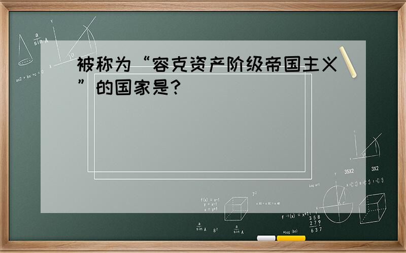 被称为“容克资产阶级帝国主义”的国家是?