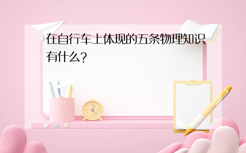 在自行车上体现的五条物理知识有什么?