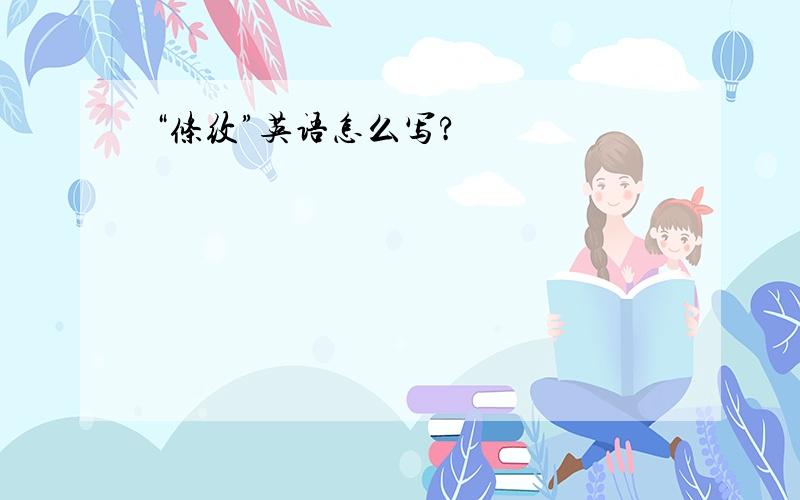 “条纹”英语怎么写?