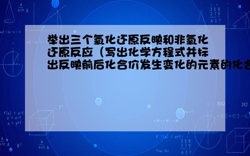 举出三个氧化还原反映和非氧化还原反应（写出化学方程式并标出反映前后化合价发生变化的元素的化合价