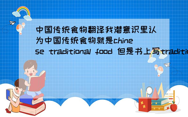 中国传统食物翻译我潜意识里认为中国传统食物就是chinese traditional food 但是书上写traditional chinese food 为什么,还有宫保鸡丁的正确翻译到底是什么
