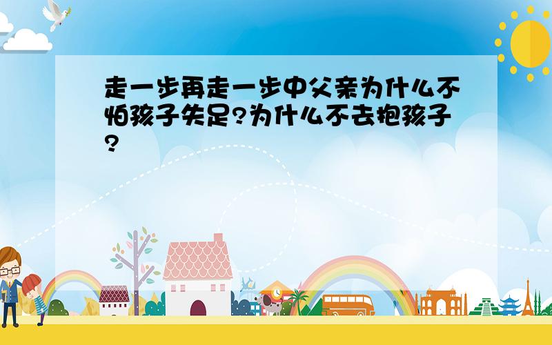 走一步再走一步中父亲为什么不怕孩子失足?为什么不去抱孩子?