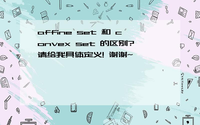 affine set 和 convex set 的区别?请给我具体定义! 谢谢~