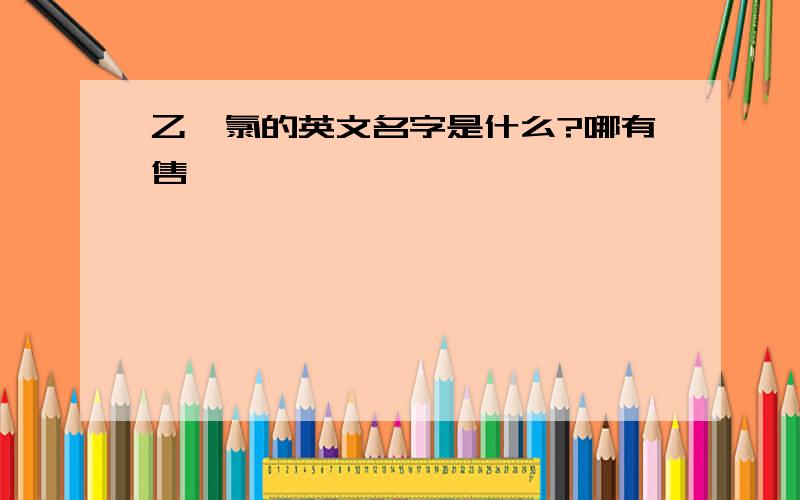 乙酰氯的英文名字是什么?哪有售