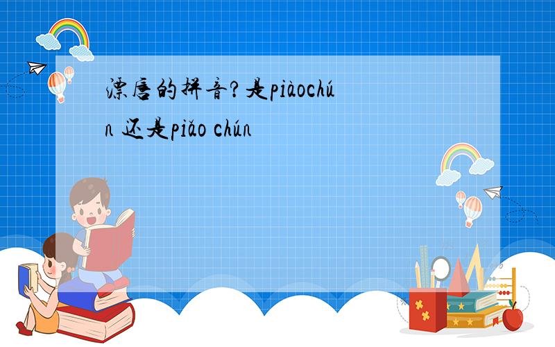 漂唇的拼音?是piàochún 还是piǎo chún