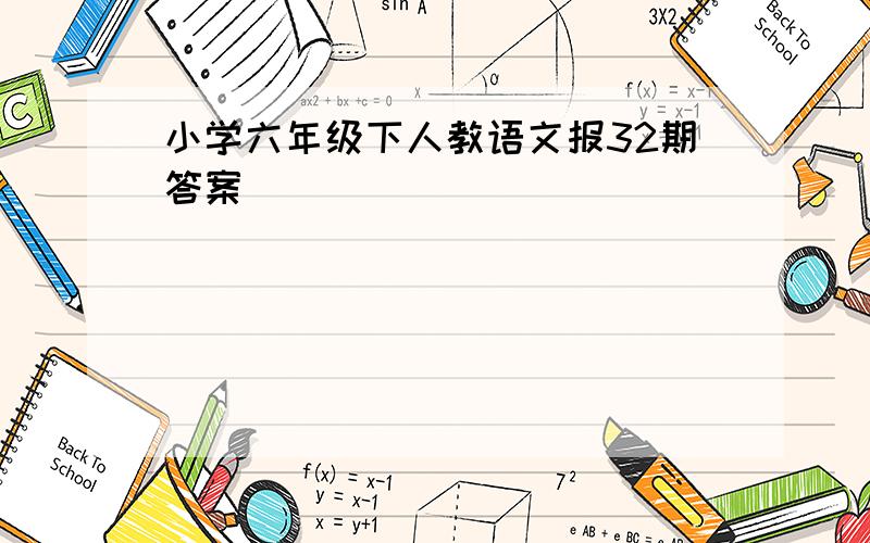 小学六年级下人教语文报32期答案