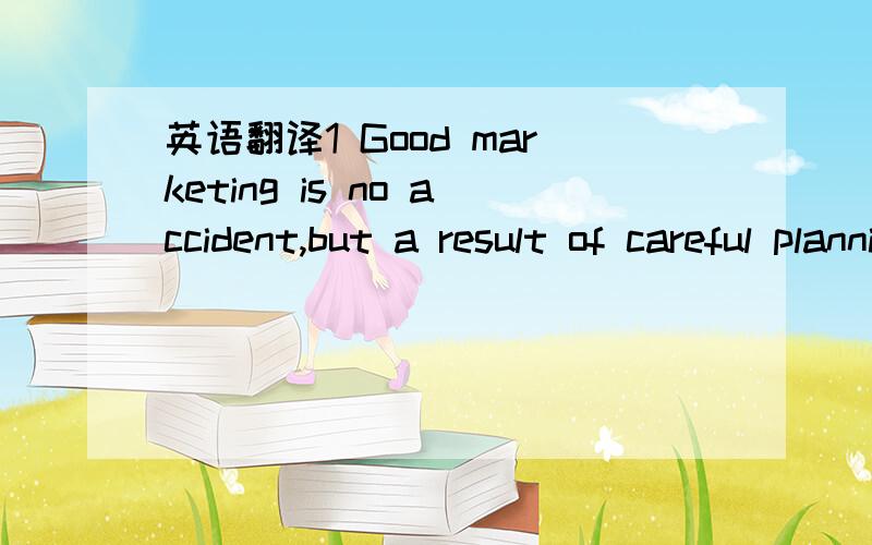 英语翻译1 Good marketing is no accident,but a result of careful planning and execution.2 Marketing is both an art and a science -there is constant tension between the formulated side and the creative side.3 Firms must stick to a strategy,but must