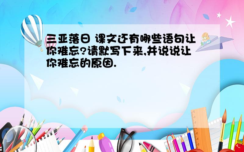 三亚落日 课文还有哪些语句让你难忘?请默写下来,并说说让你难忘的原因.