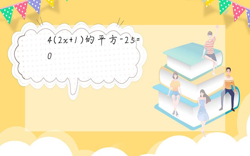 4(2x+1)的平方-25=0