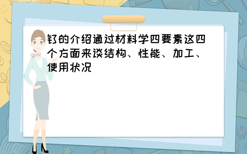 钛的介绍通过材料学四要素这四个方面来谈结构、性能、加工、使用状况