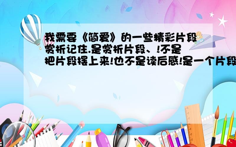 我需要《简爱》的一些精彩片段赏析记住.是赏析片段、!不是把片段摆上来!也不是读后感!是一个片段的赏析!