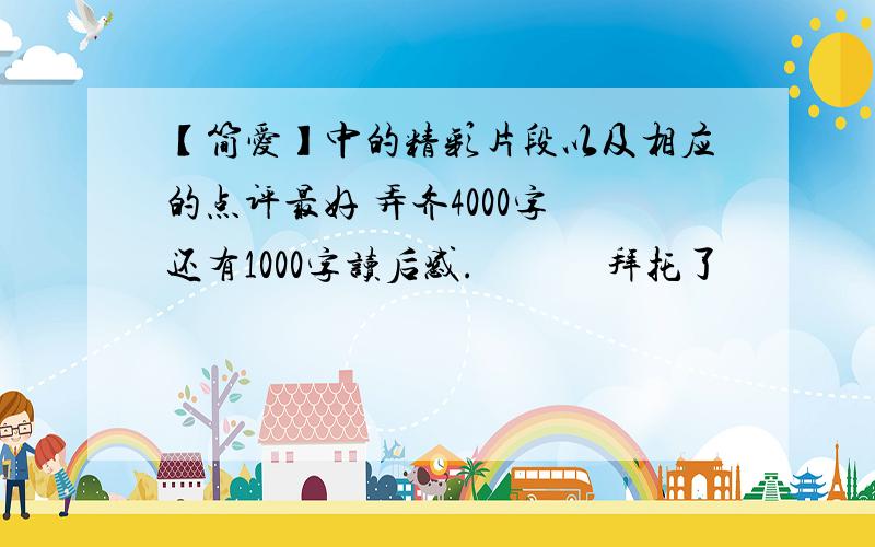 【简爱】中的精彩片段以及相应的点评最好 弄齐4000字 还有1000字读后感.             拜托了