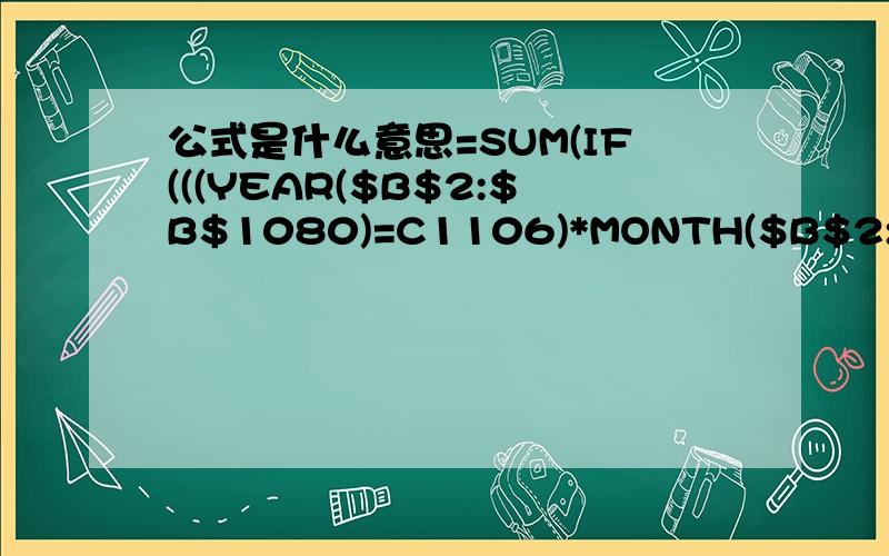 公式是什么意思=SUM(IF(((YEAR($B$2:$B$1080)=C1106)*MONTH($B$2:$B$1080)=D1106),$E$2:$E$1080,