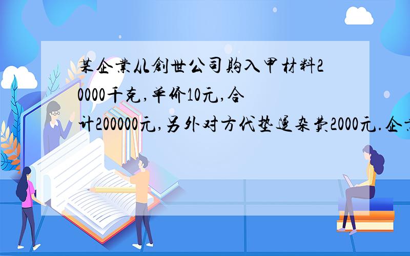 某企业从创世公司购入甲材料20000千克,单价10元,合计200000元,另外对方代垫运杂费2000元.企业开出一张期限为2个月的商业汇票,材料已经验收入库.不考虑增值税.