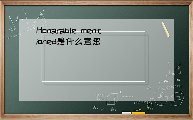 Honarable mentioned是什么意思