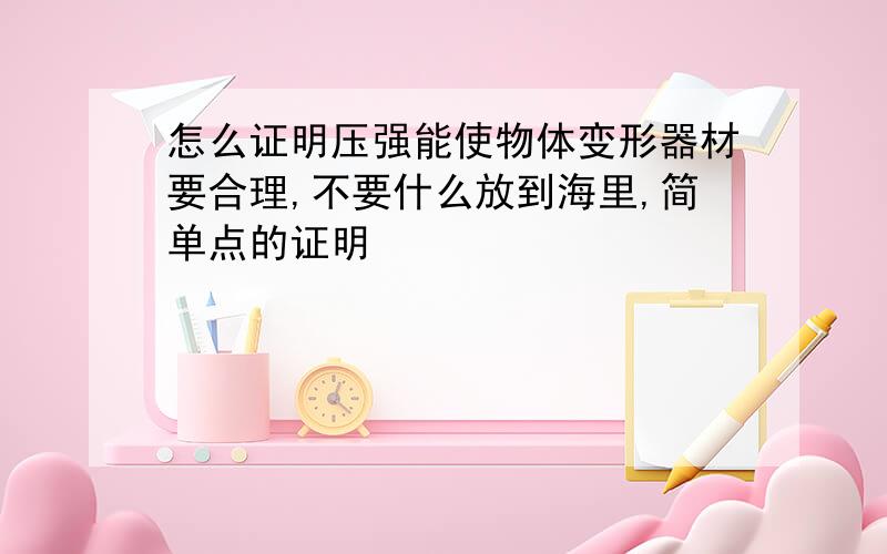 怎么证明压强能使物体变形器材要合理,不要什么放到海里,简单点的证明